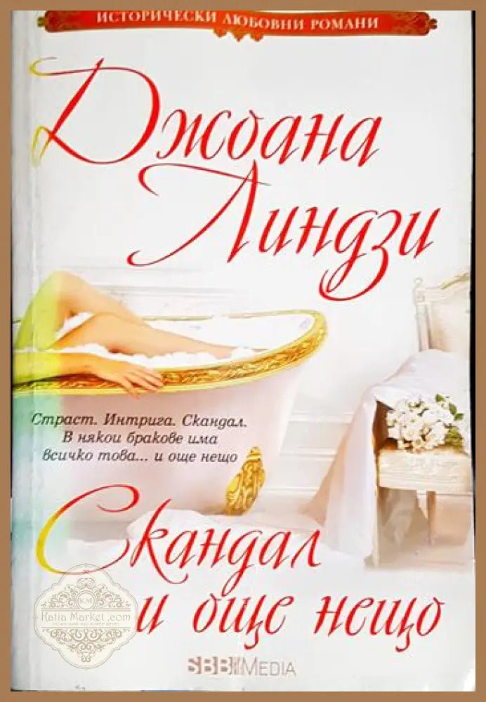 Скандал и още нещо - Джоана Линдзи - Книга