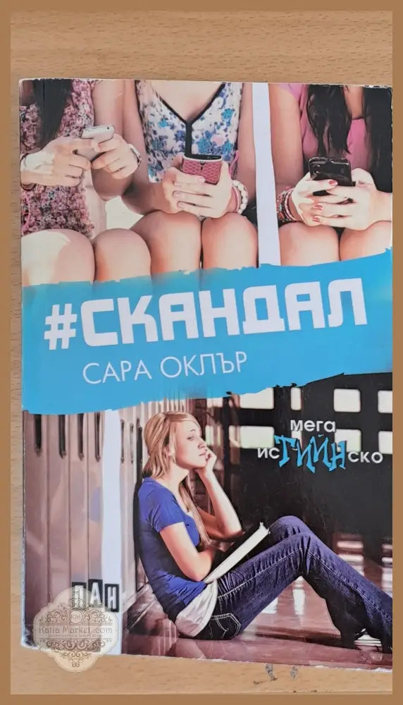 Скандал - Сара Оклър - Книги