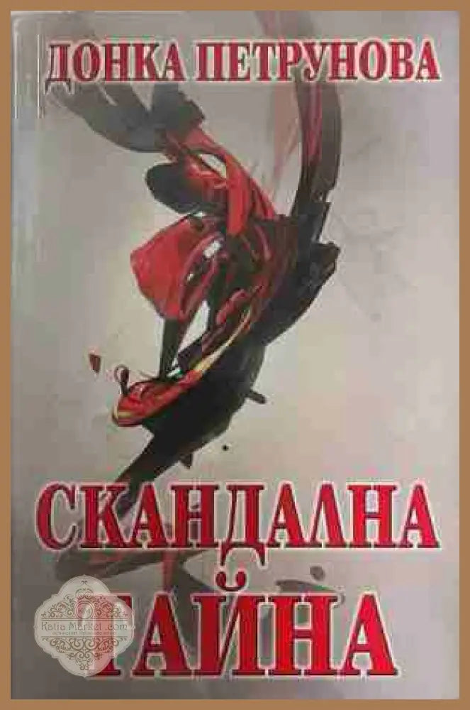 Скандална тайна - Донка Петрунова