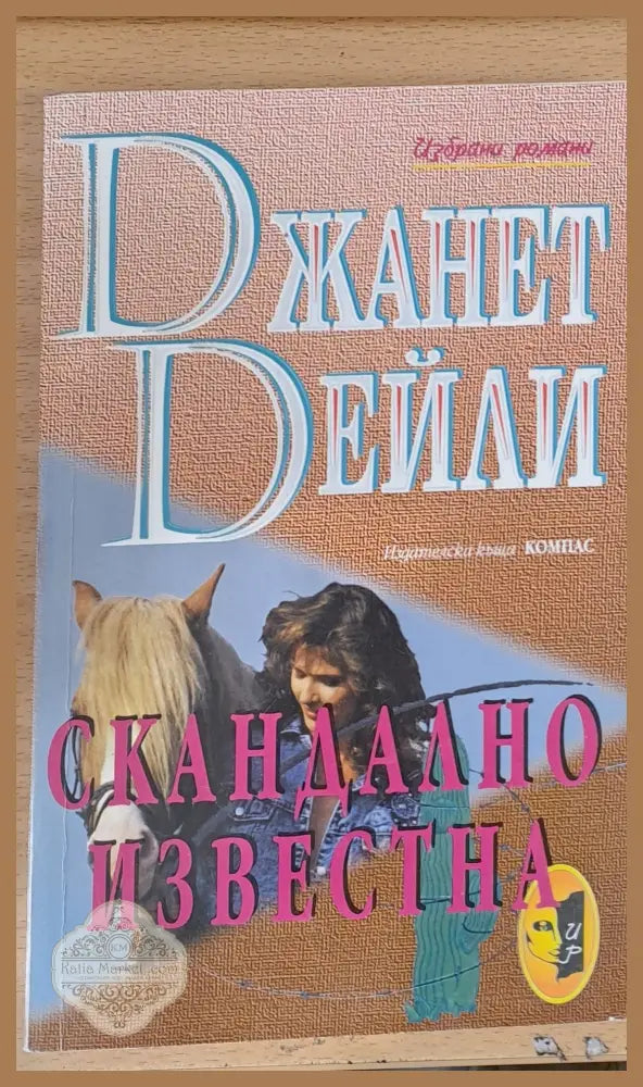 Скандално известна - Джанет Дейли - Книги