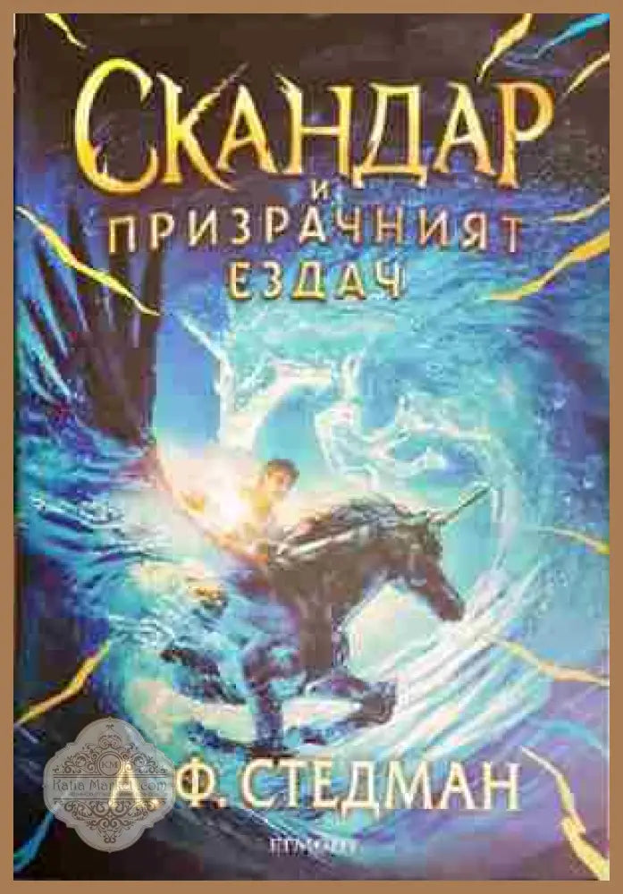 Скандар и призрачният ездач - А. Ф. Стедман - Книга