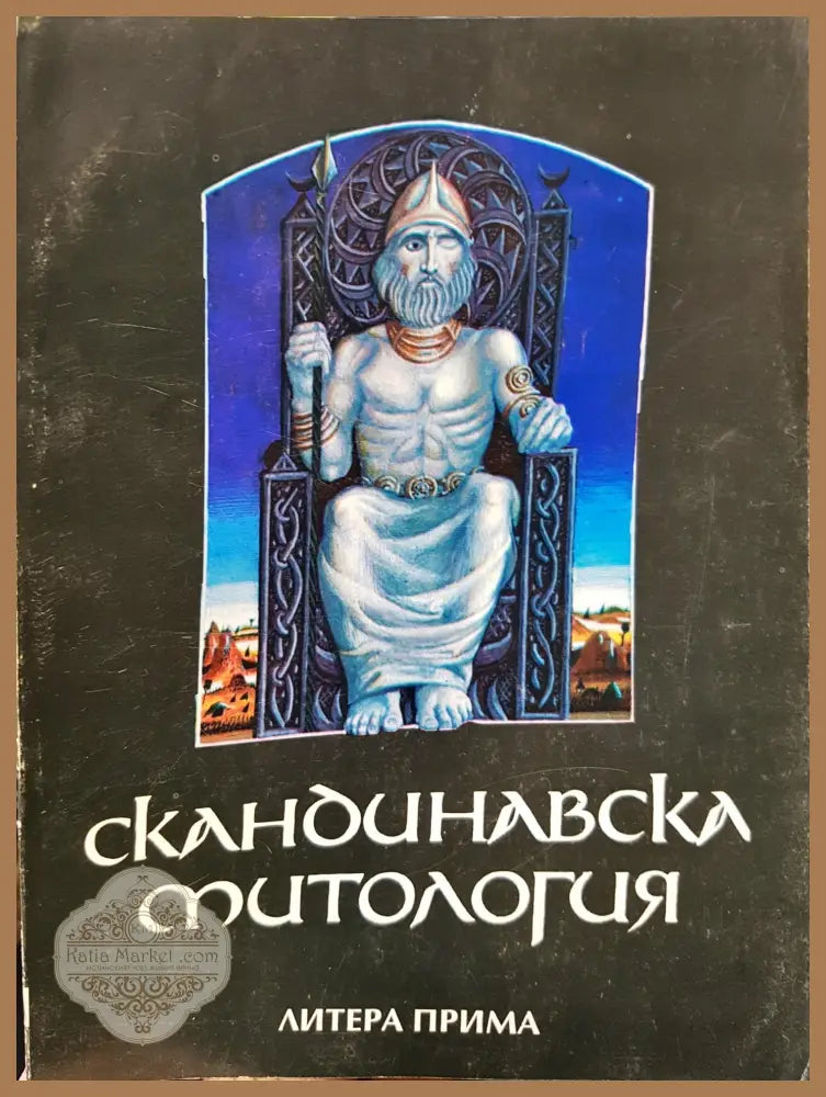 Скандинавска митология - Книги