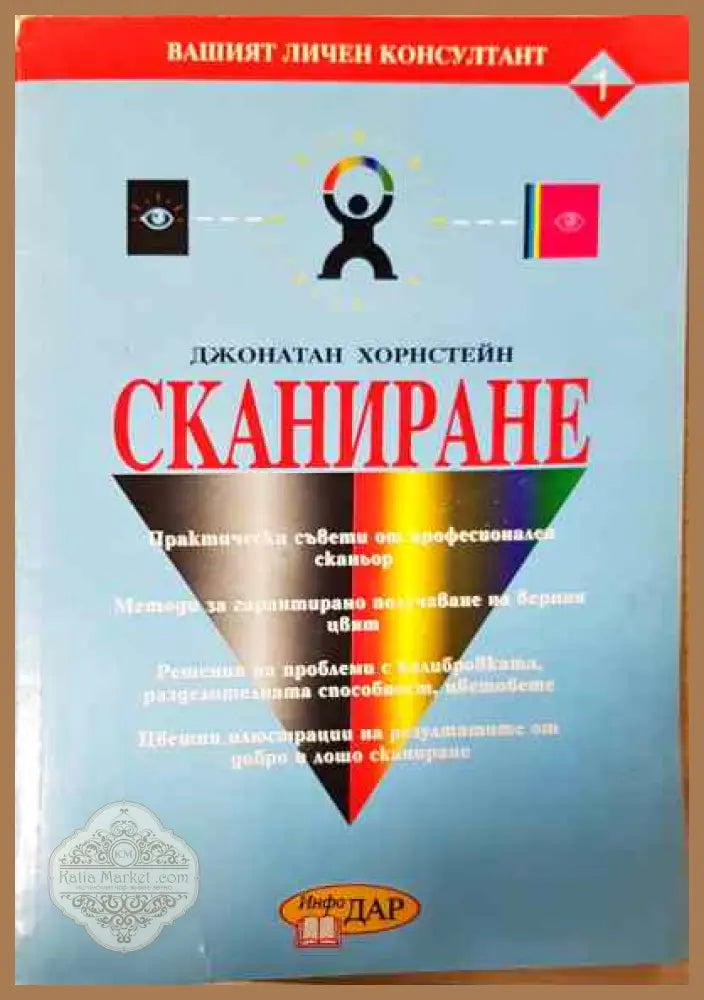 Сканиране - Джонатан Хорнстейн - Книги