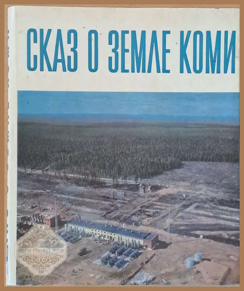 Сказ о земле Коми - Авторски колектив - Книги