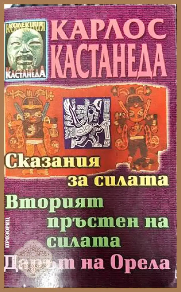 Сказания за силата; Вторият пръстен на силата; Дарът на Орела - Карлос Кастанеда - Книги
