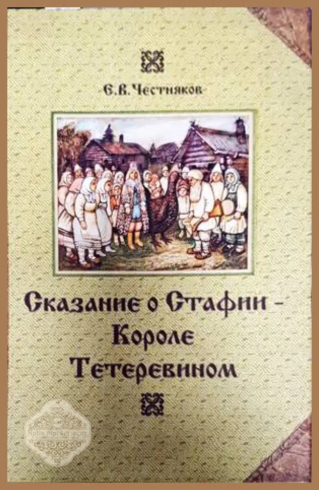 Сказание о Стафии - Короле Тетеревином - Книги