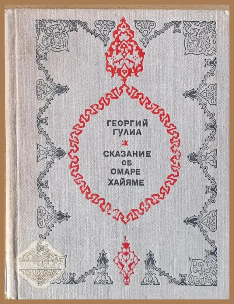 Сказание об Омаре Хайяме - Георгий Гулиа - Книги