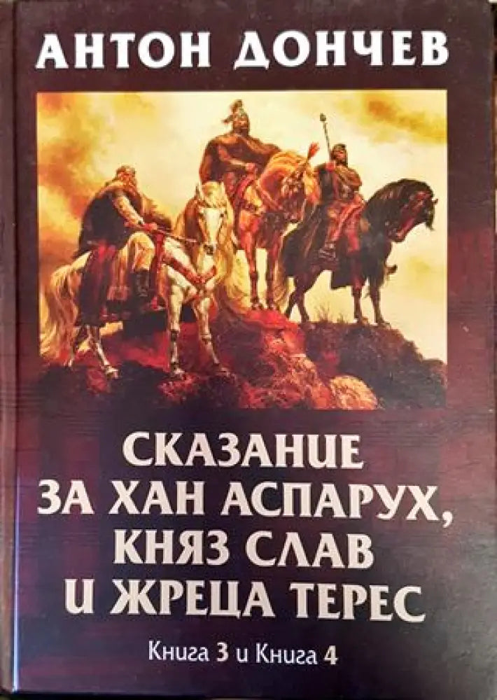 Сказание за хан Аспарух княз Слав и жреца Терес. Книга 1-4 (774) - Книга