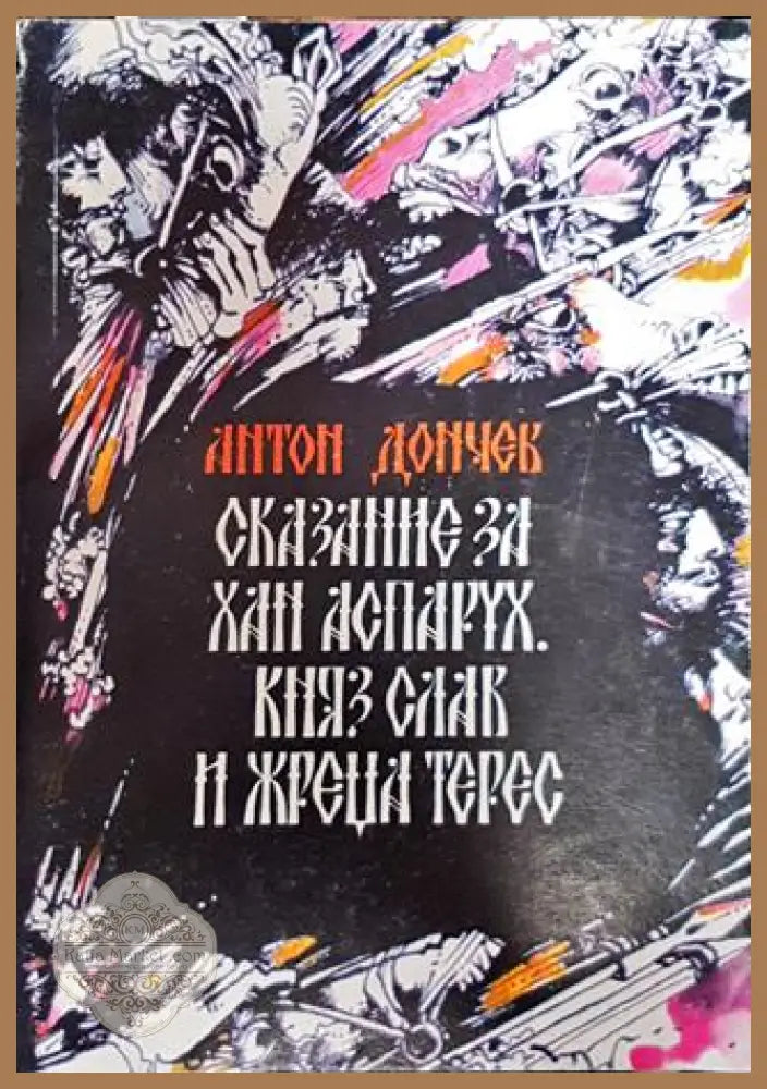 Сказание за хан Аспарух княз Слав и жреца Терес. Книга 1 - Антон Дончев - Книга