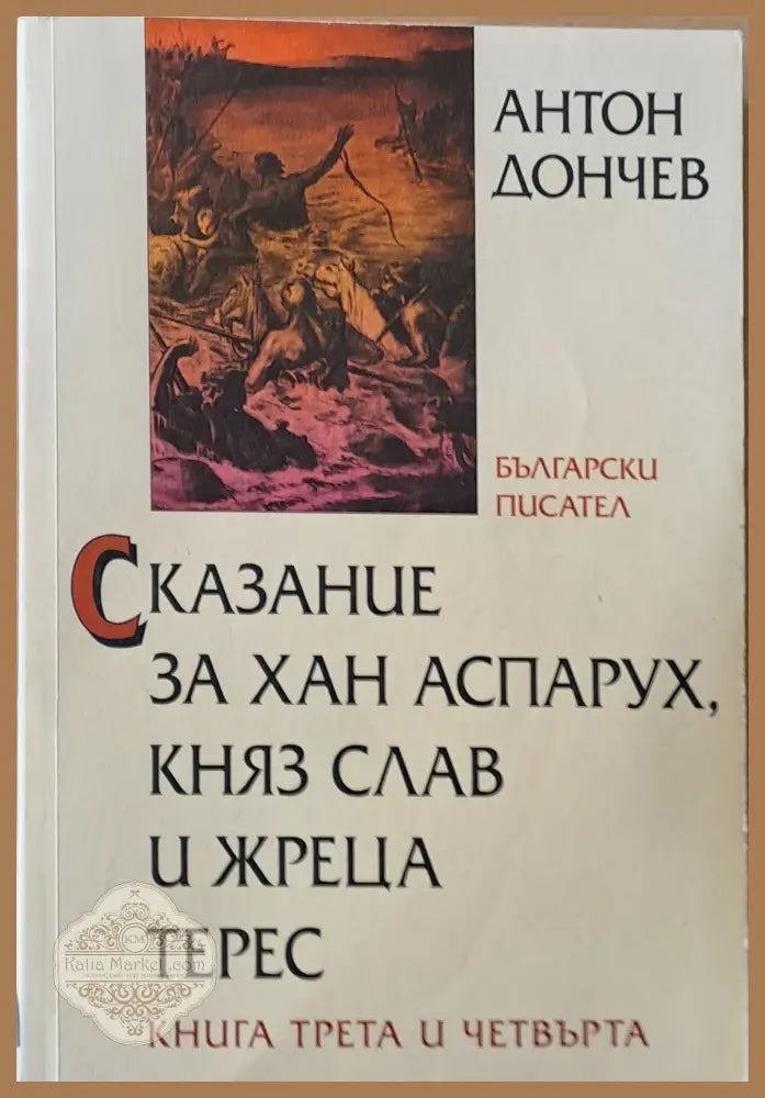 Сказание за хан Аспарух княз Слав и жреца Терес книга трета и четвърта - Антон Дончев - Книги