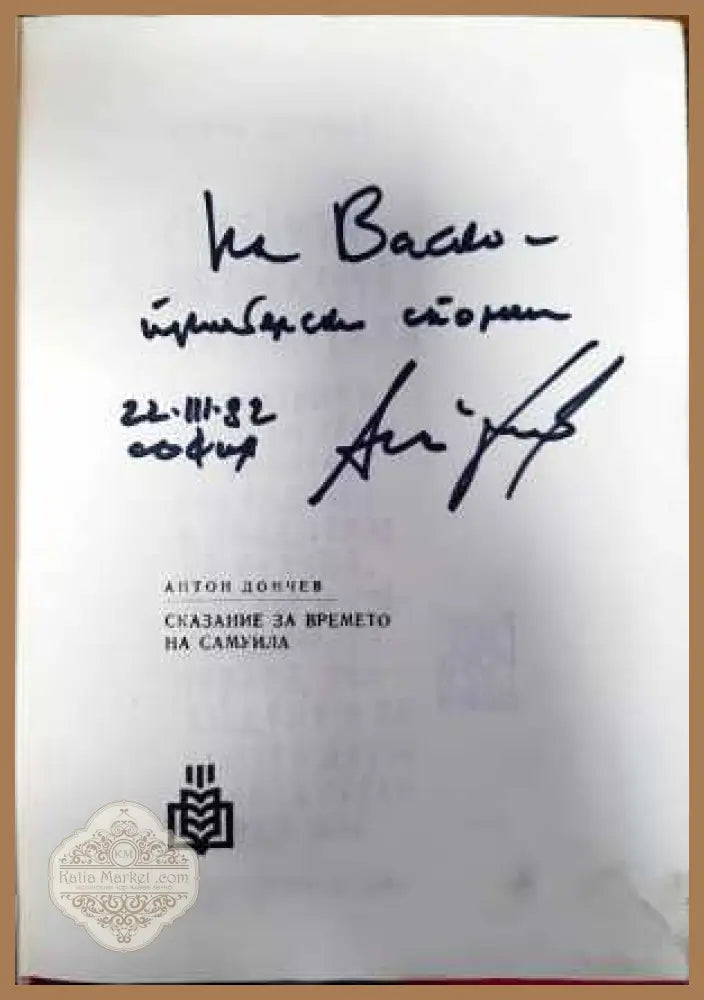 Сказание за времето на Самуила - Антон Дончев - Книги