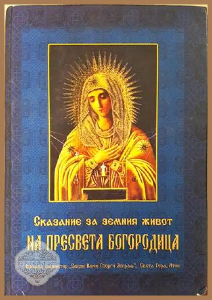 Сказание за земния живот на Пресвета Богородица