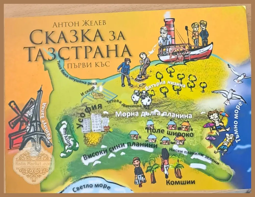 Сказка за тазстрана - Антон Желев - Книги