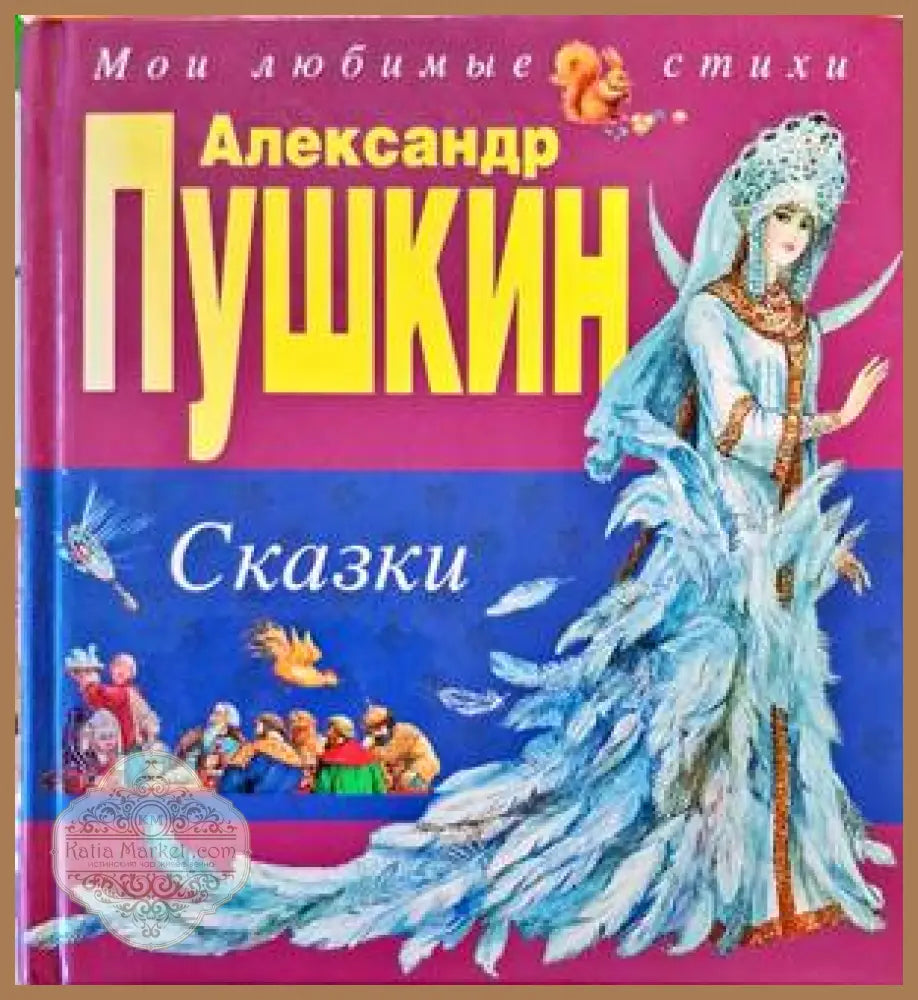 Сказки - Александр С. Пушкин - Книги