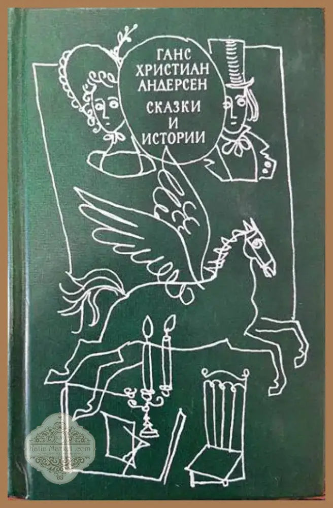 Сказки и истории. Том 2 (665) - Книга