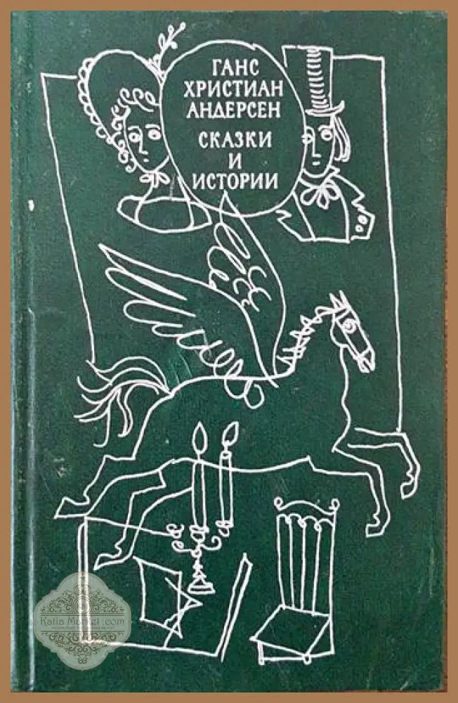 Сказки и истории. Том 2 - Ганс Христиан Андерсен - Книги