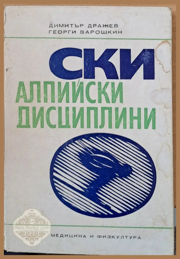 Ски алпийски дисциплини - Димитър Дражев Георги Варошкин - Книги