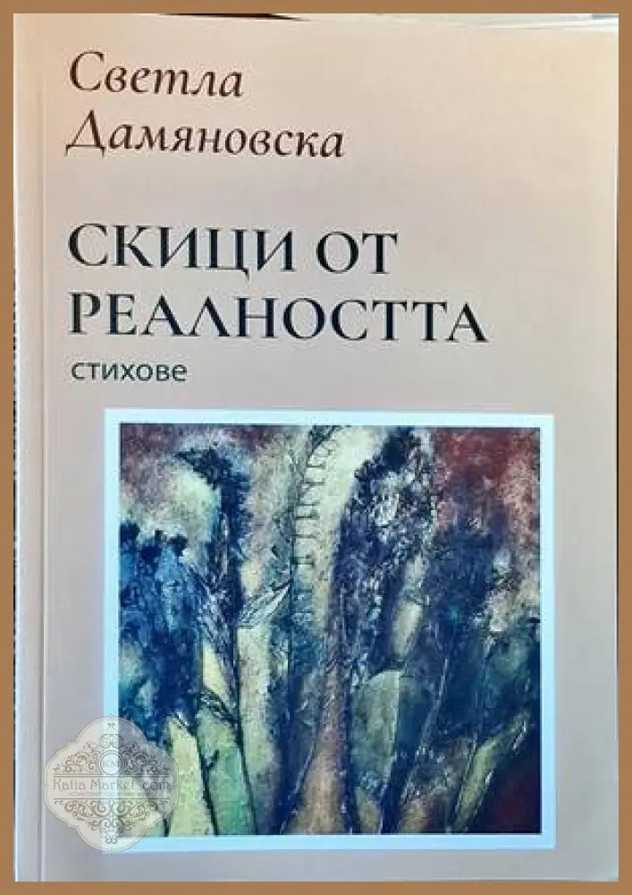 Скици от реалността - Светла Дамяновска - Книги