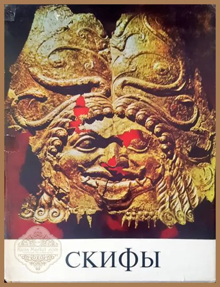 Скифы - Б. Н. Граков - Книги
