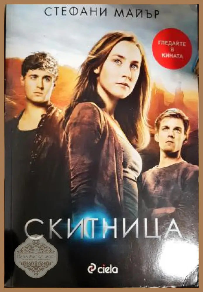 Скитница - Стефани Майър - Книга