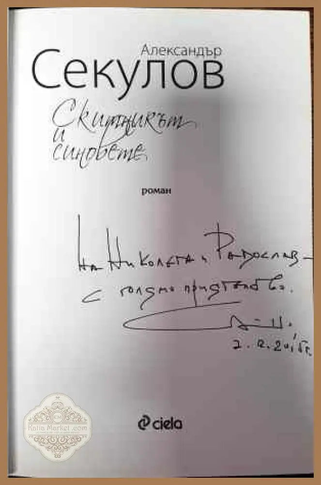 Скитникът и синовете - Александър Секулов - Книги