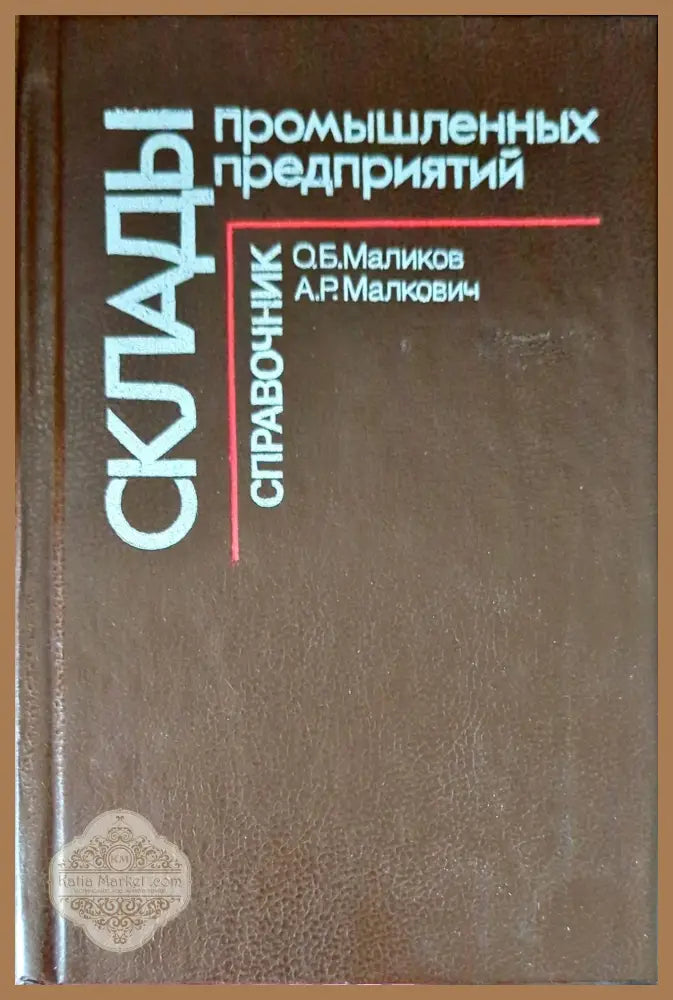 Склады промышленных предприятий - О. Б. Маликов А. Р. Малкович - Книги