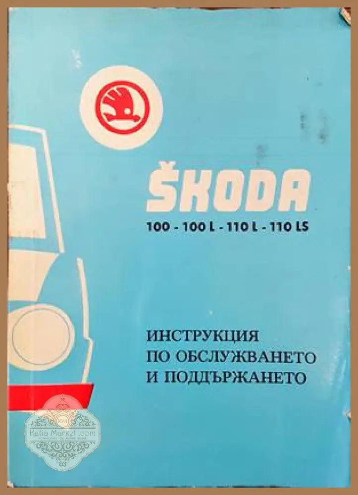Skoda 100-100 L- 110 L- 110 LS. Инструкция по обслужването и поддържането - Книги