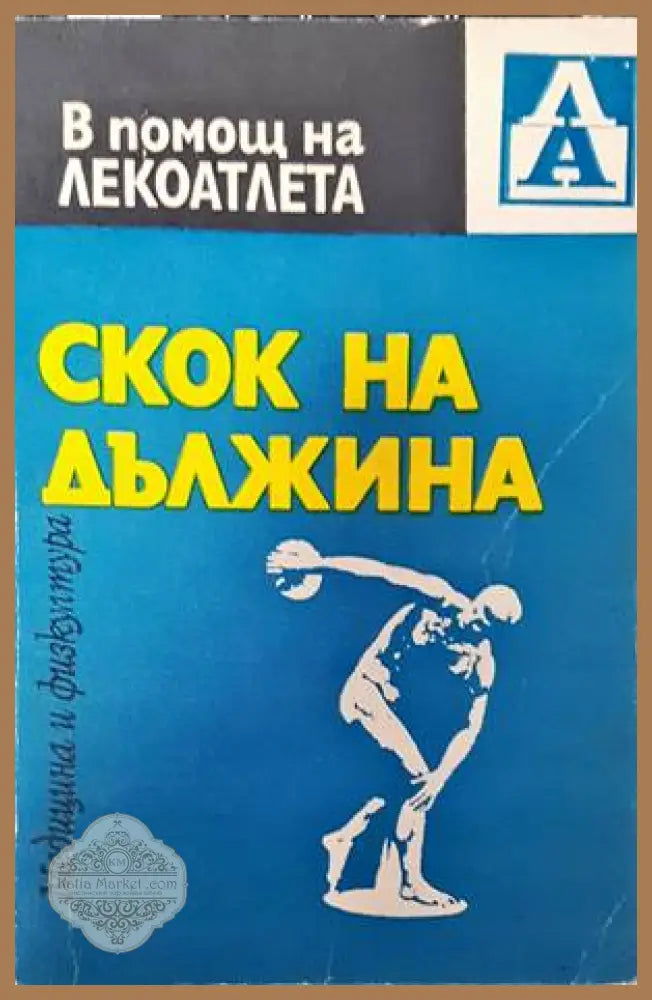 Скок на дължина - В. Попов - Книги