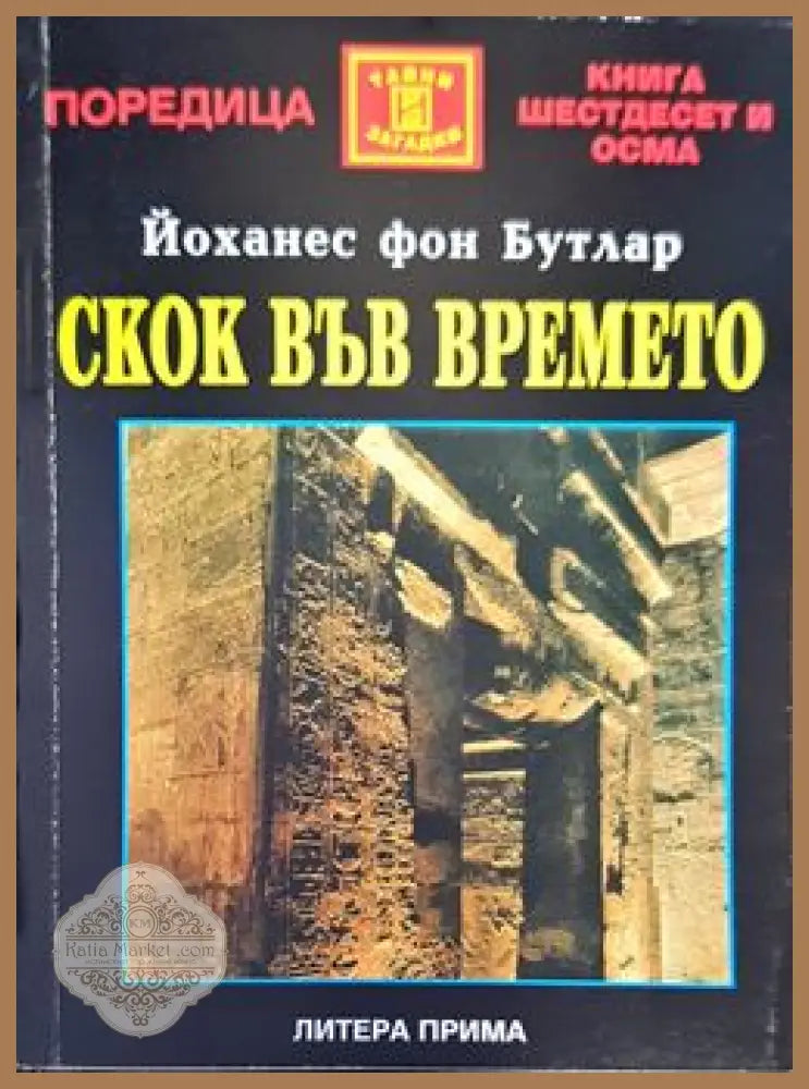 Скок във времето - Йоханес фон Бутлар - Книги