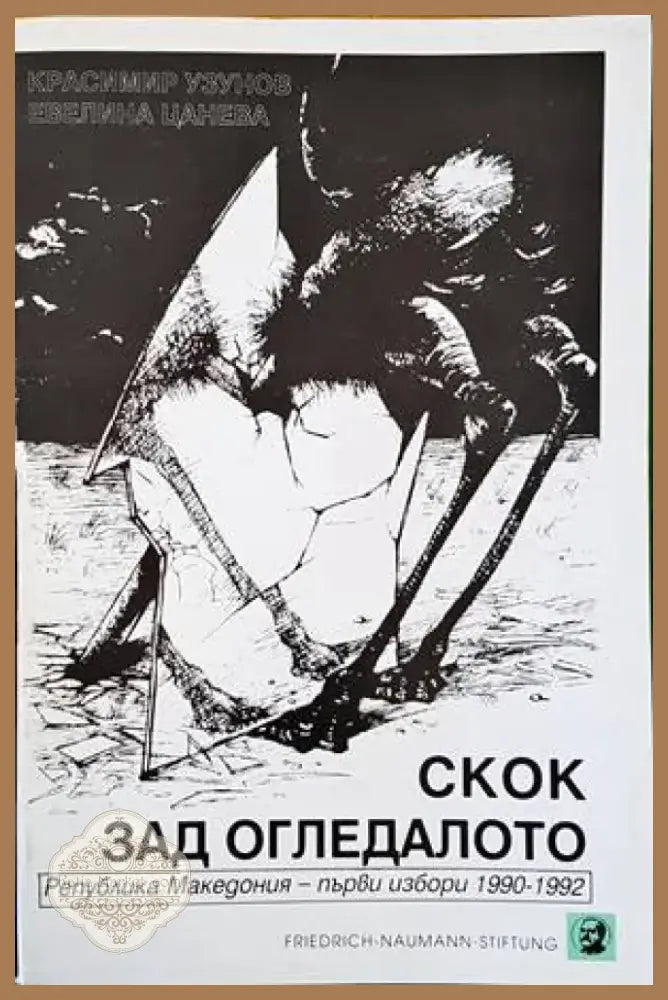 Скок зад огледалото (1629) - Книга