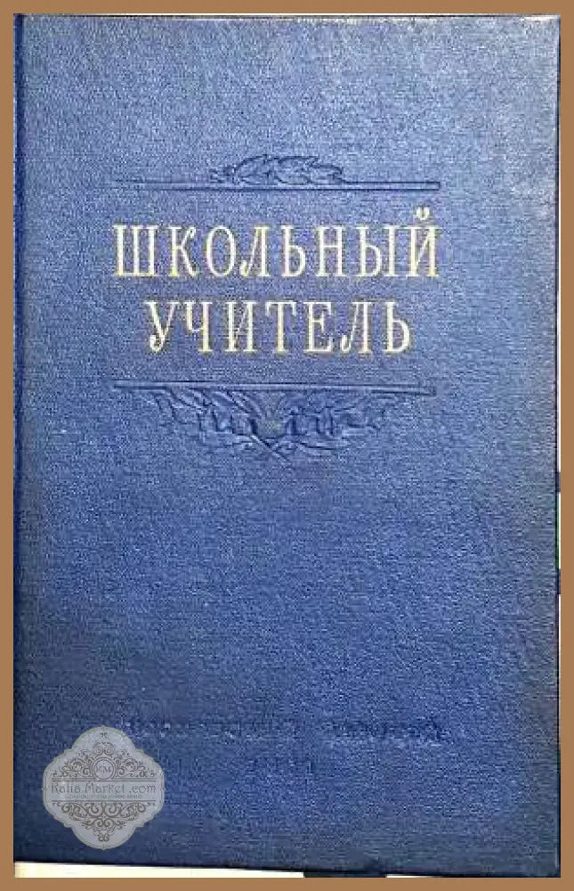 Школънъий учителъ - Л. Воронцова - Книги