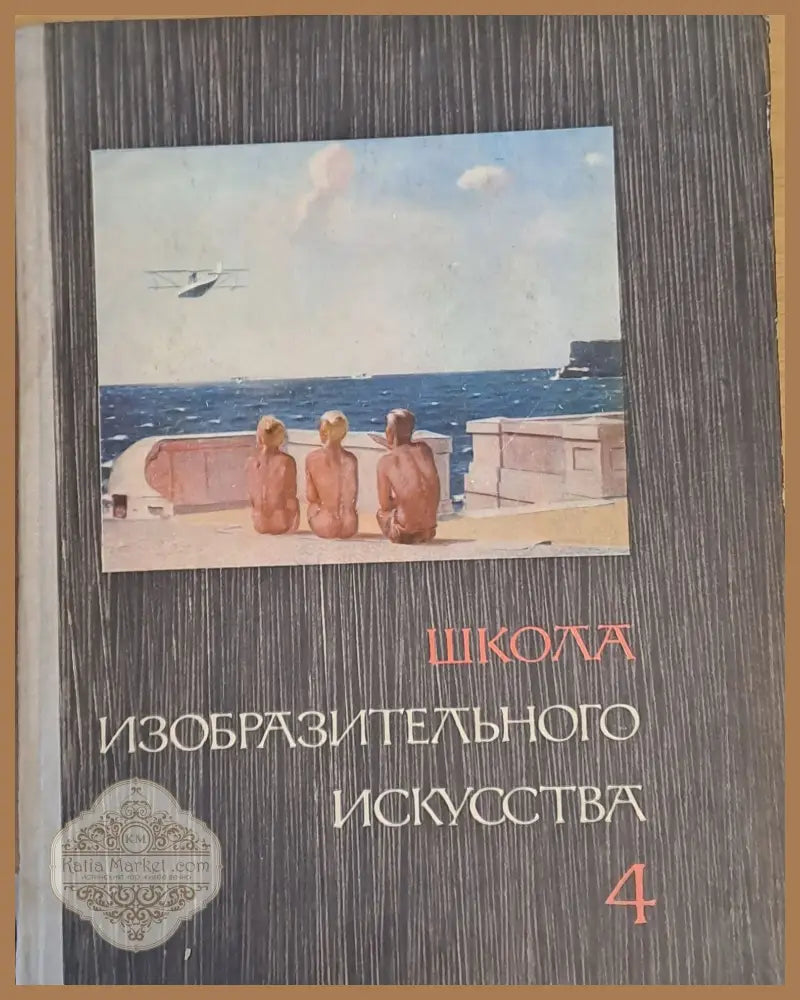 Школа изобразительного искусства выпуск 4 - Авторски колектив - Книги