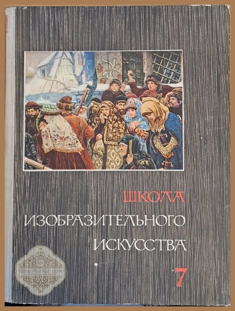 Школа изобразительного искусства выпуск 7 - Авторски колектив - Книги