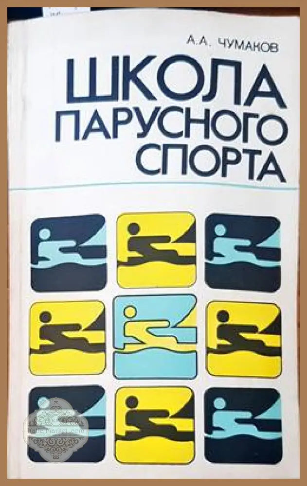 Школа парусного спорта - А. А. Чуманов - Книги