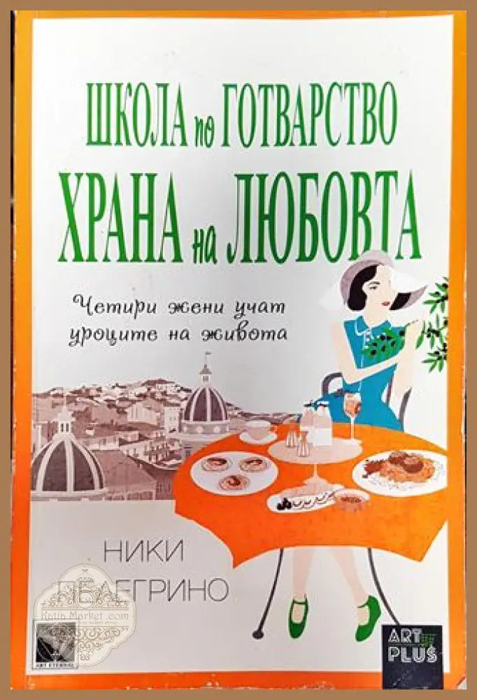 Школа по готварство ’Храна на любовта’-НП - Книга