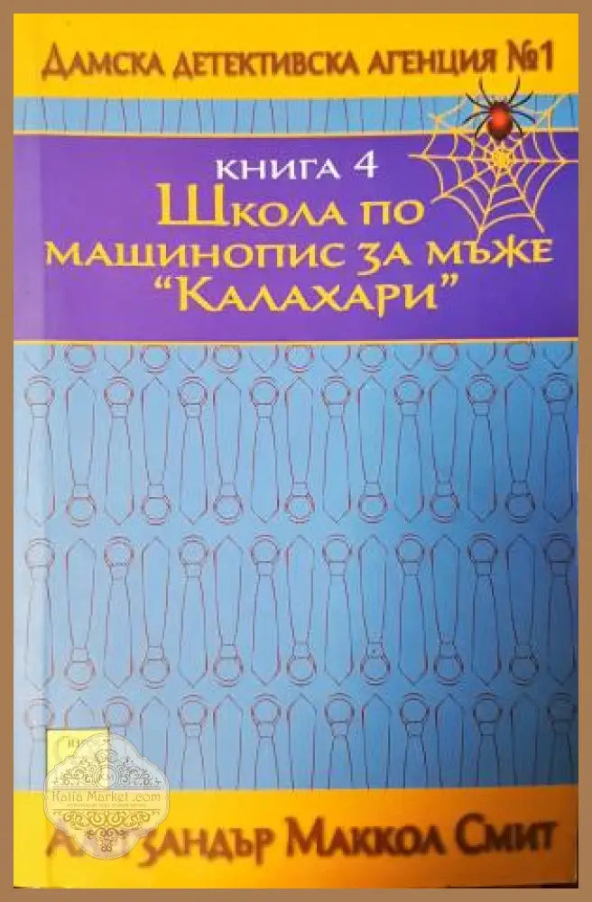 Школа по машинопис за мъже ’Калахари’ (4868) - Книга