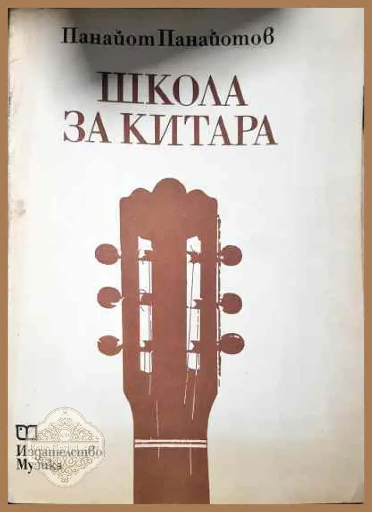 Школа за китара - Панайот Панайотов - Книга