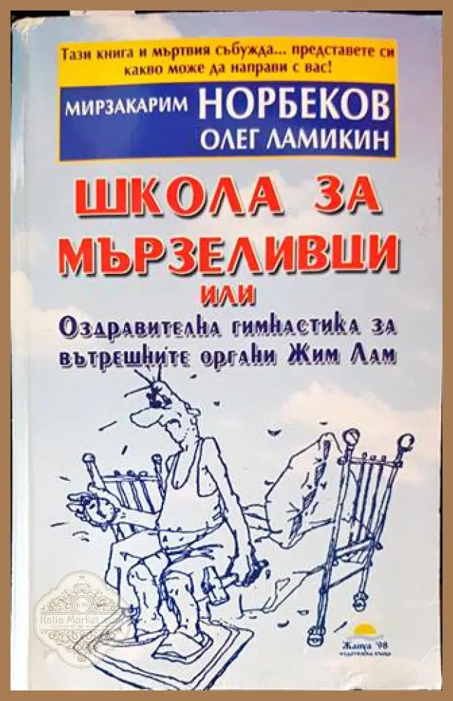 Школа за мързеливци. Част 1 - Мирзакарим Норбеков Олег Ламикин - Книги