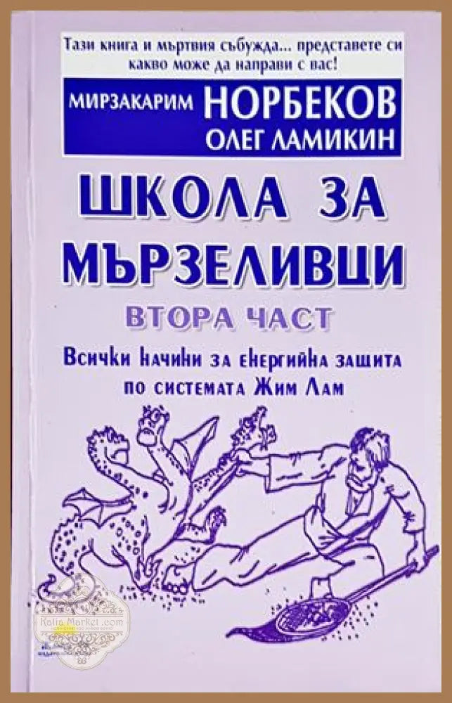 Школа за мързеливци. Част 2 - Мирзакарим Норбеков Олег Ламикин - Книга