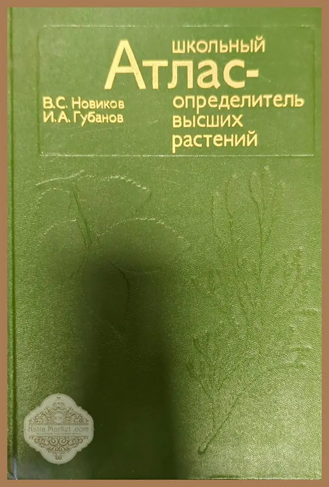 Школьный атлас - определитель высших растений - В. С. Новиков И. А. Губанов - Книги
