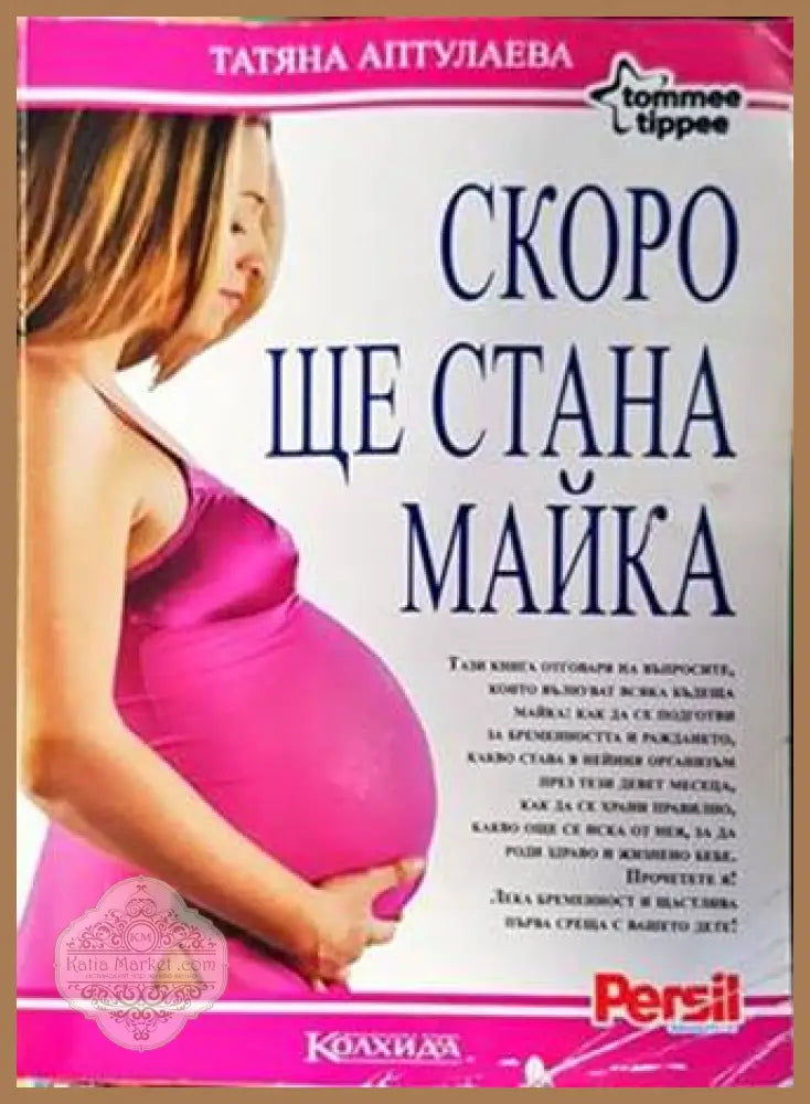 Скоро ще стана майка - Татяна Аптулаева - Книги