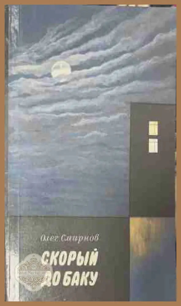 Скорый до Баку – Олег Смирнов
