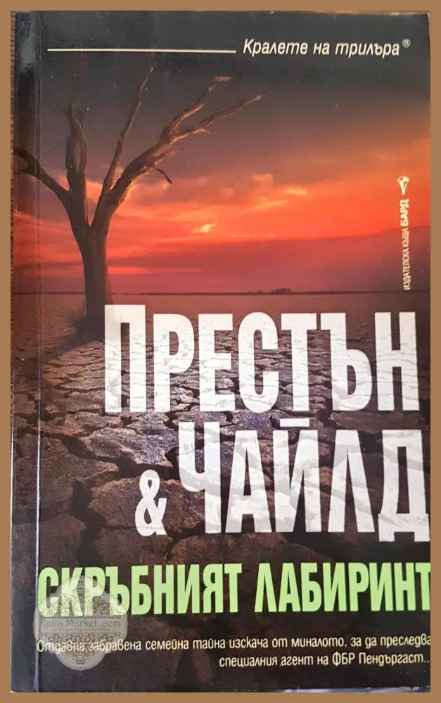 Скръбният лабиринт - Престън и Чайлд - Книги