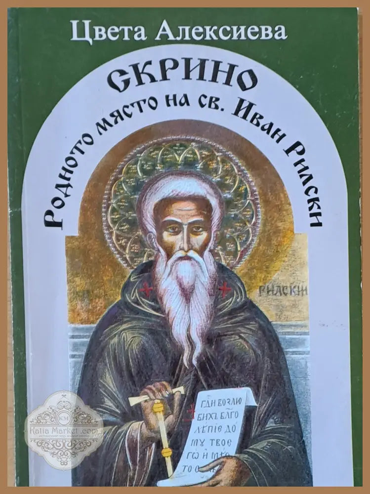 Скрино родното място на св. Иван Рилски - Цвета Алексиева - Книги