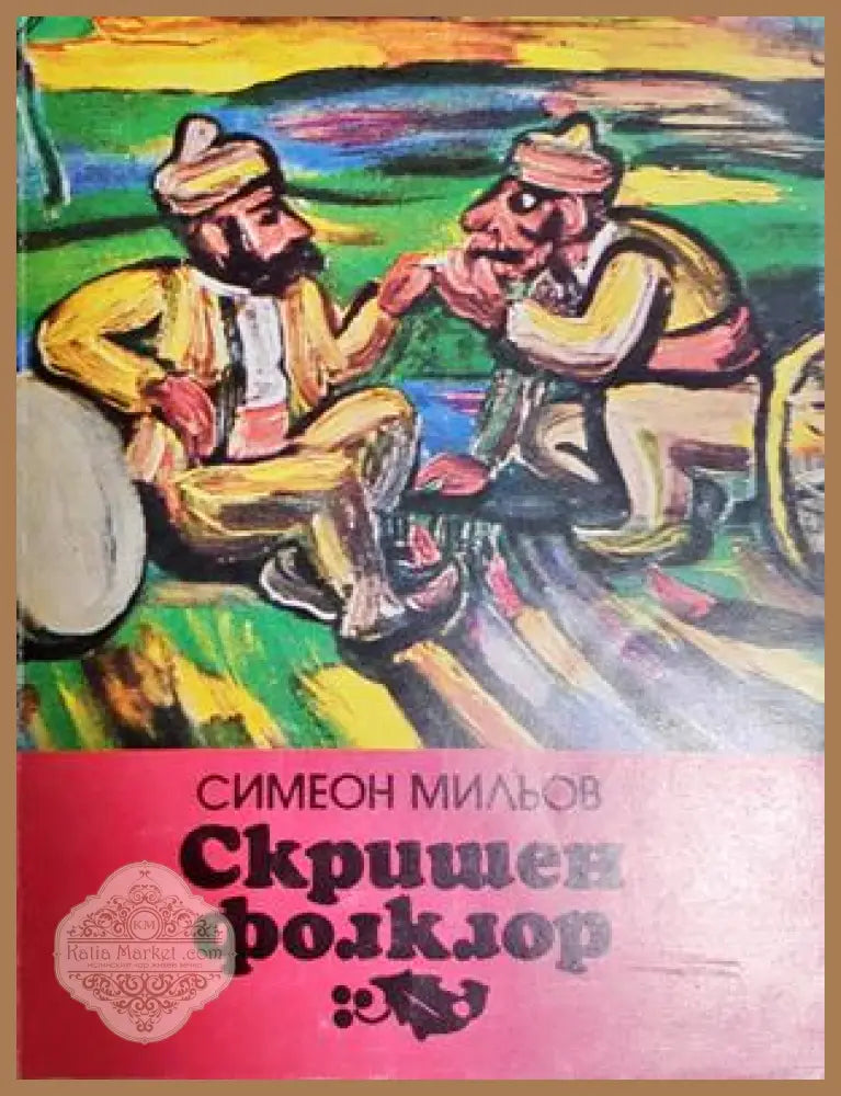 Скришен фолклор - Симеон Мильов - Книга