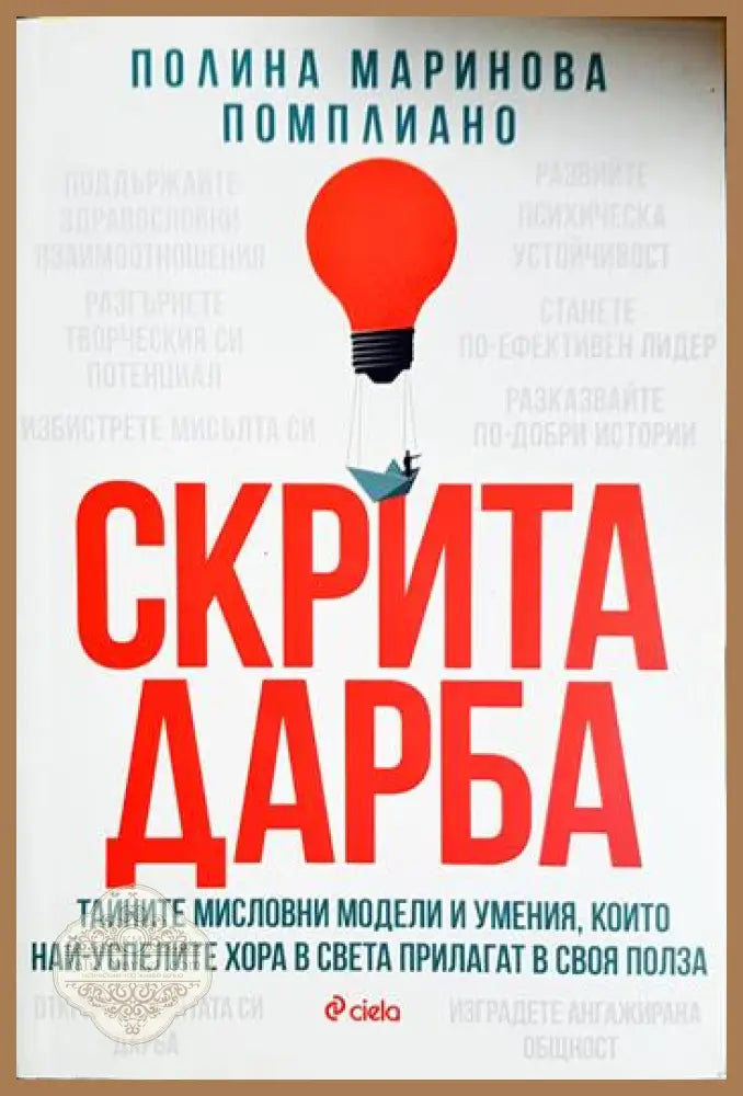 Скрита дарба - Полина Маринова Помплиано - Книга