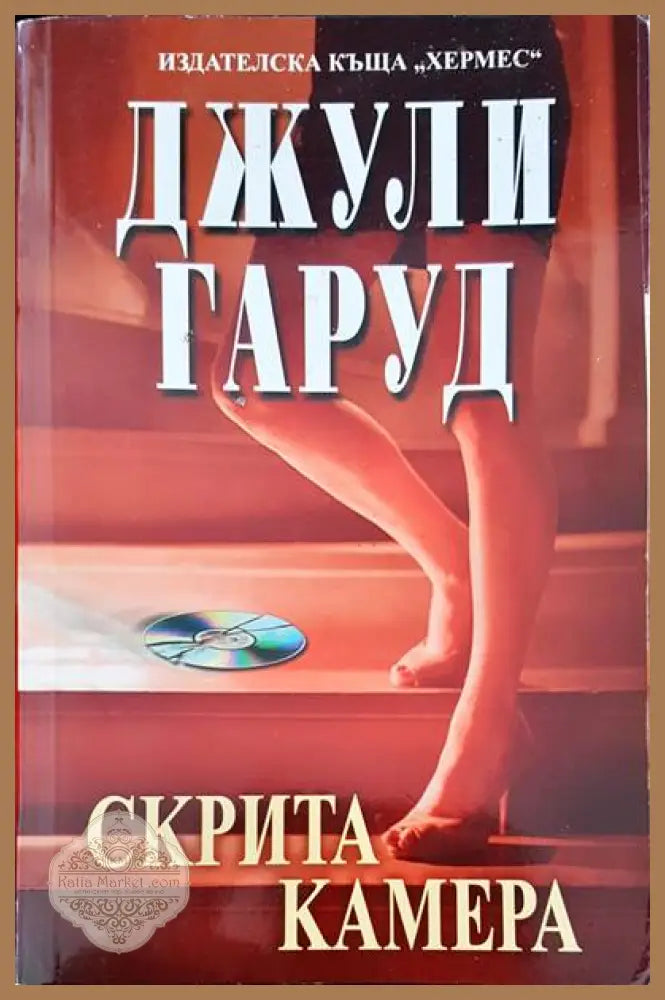 Скрита камера - Джули Гаруд - Книги