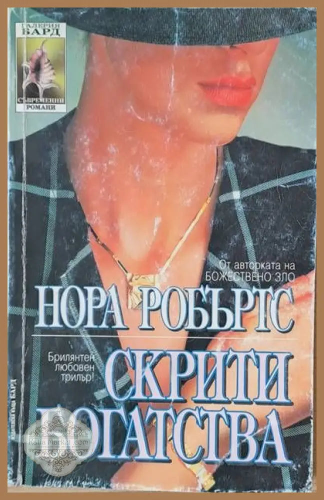 Скрити богатства - Нора Робъртс - Книги