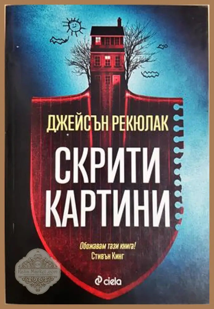 Скрити картини - Джейсън Рекюлак