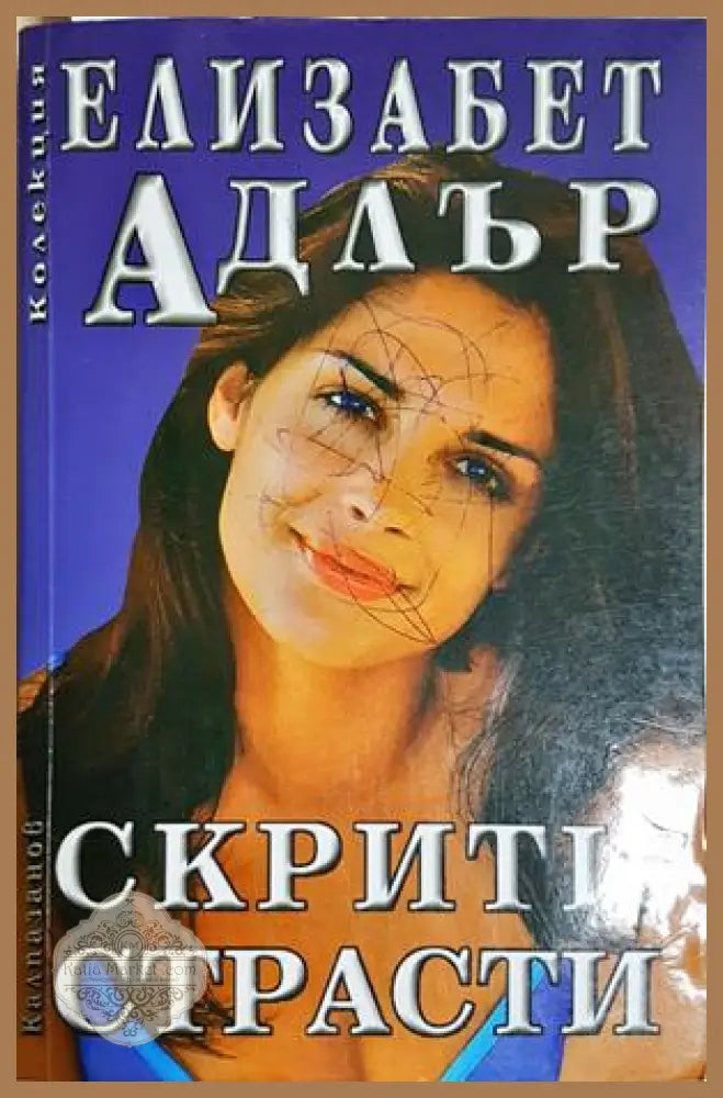 Скрити страсти - Елизабет Адлър - Книга
